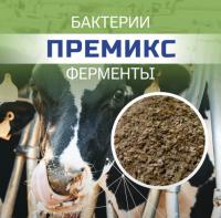 Премикс ферментно-пробиотический для КРС, кг