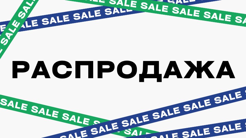 Распродажа товаров