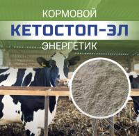 Кетостоп ЭЛ после отела (мешок 30кг), кг